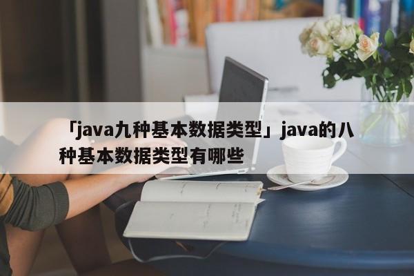 java数据类型有哪几种