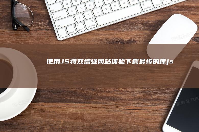 使用 JS特效增强网站体验：下载最棒的库 (js 特效)