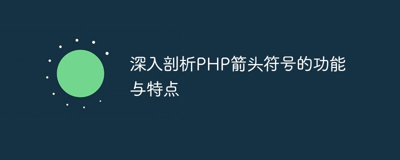 剖析 PHP 正则表达式的语法和技术 (php内核剖析)