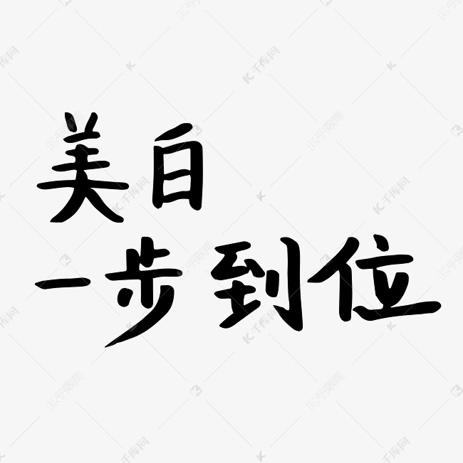 一步到位?