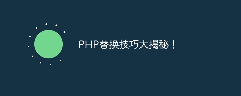 揭秘 PHP substr 函数：高效字符串截取的利器 (揭秘英国新首相:草根律师 爱踢球)