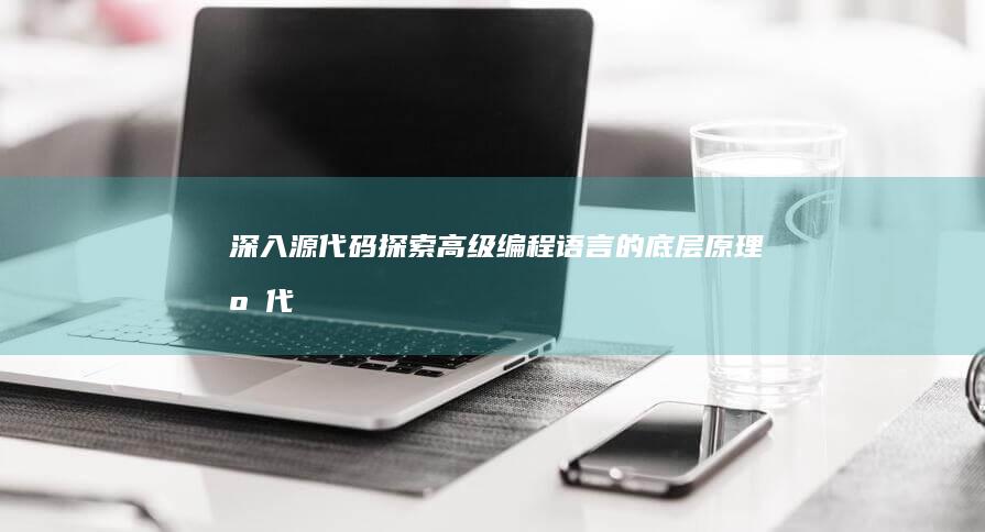 深入源代码探索语言的底层原理源代