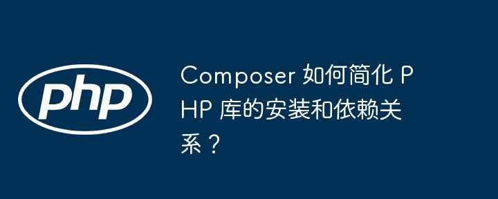 PHP 生态系统指南：探索框架、工具和资源，以提升您的开发能力 (php生态圈)