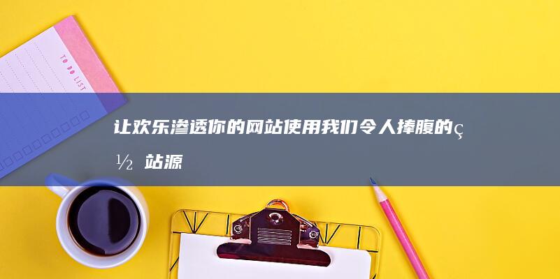 让欢乐渗透你的网站我们令人捧腹的网站源