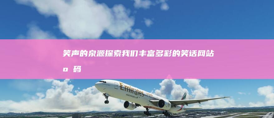 笑声的泉源探索我们丰富多彩的笑话