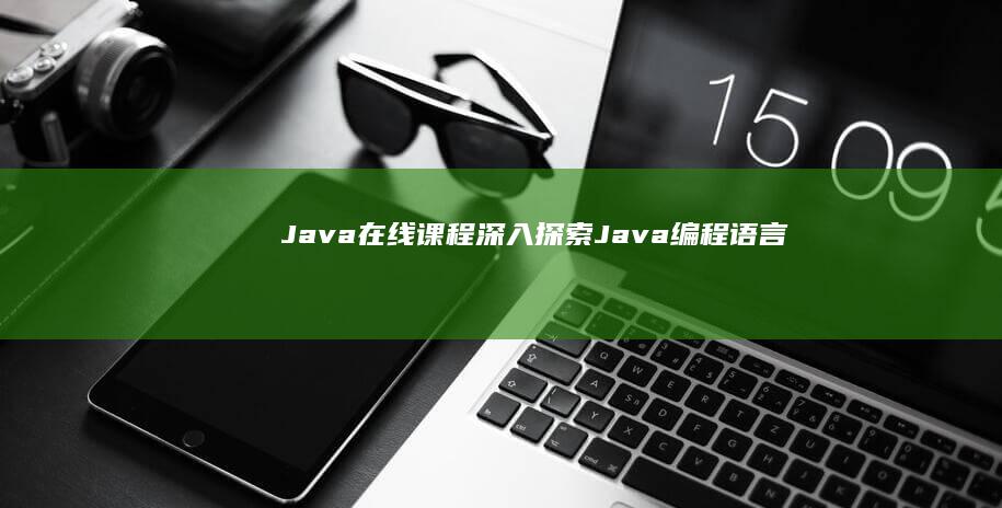 Java在线深入探索Java编程