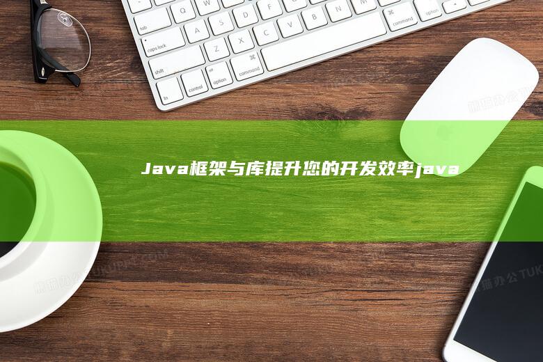 Java提升您的开发效率java