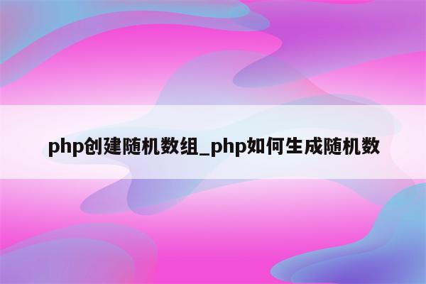 PHP 随机数生成器：比较不同的方法并选择最佳方法 (PHP随机数小数点)