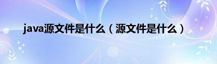 Java 源码：深入了解 Java 应用程序的内部运作 (Java源码面试题)