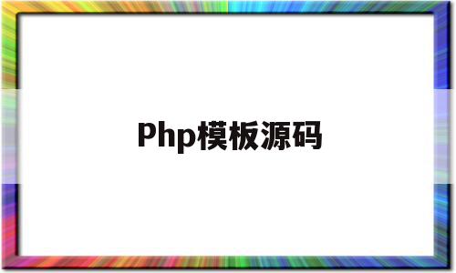 PHP 源码之旅：探索框架和库背后的机制 (php源码大全)
