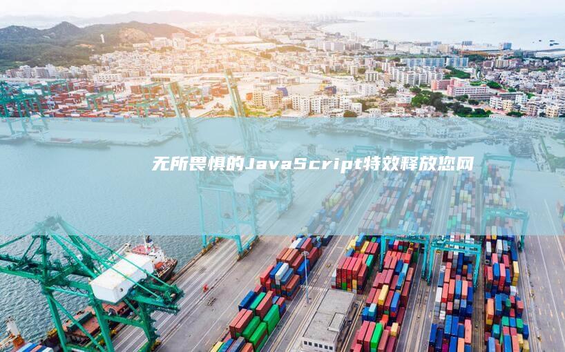 无所畏惧的 JavaScript 特效：释放您网站的潜力 (无所畏惧的经典语录)