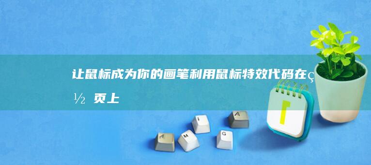 让鼠标成为你的画笔利用鼠标特效代码在网页上