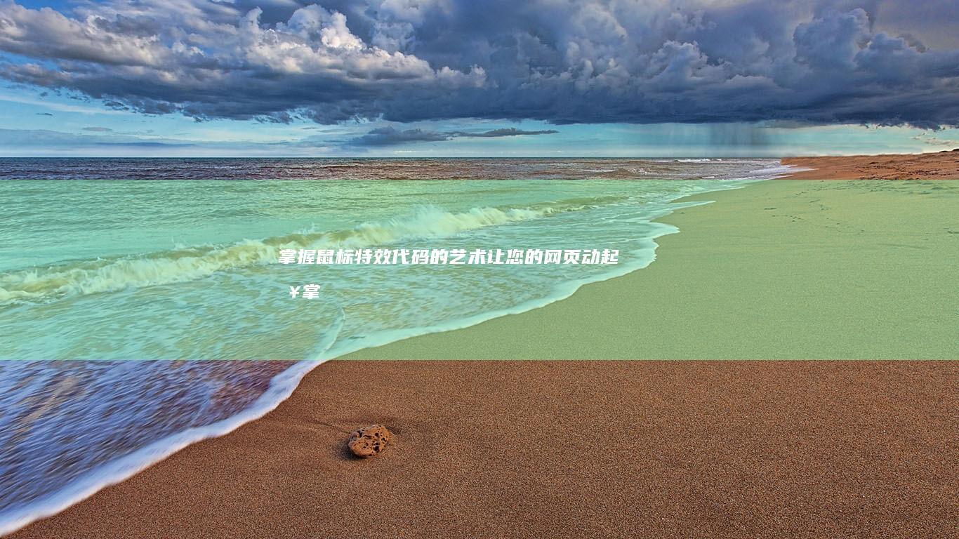 掌握鼠标特效代码的艺术：让您的网页动起来 (掌握鼠标特效的软件)