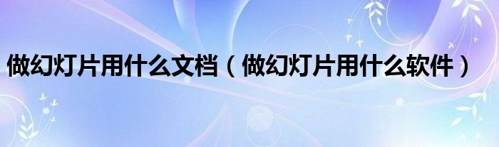 创建动画和交互
