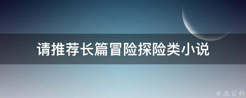 文学冒险