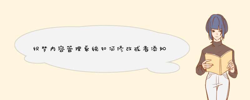 织梦管理系统教程