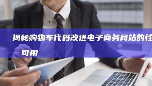 揭秘购物车代码：改进电子商务网站的性能和可用性 (购物车怎么代付款方式)