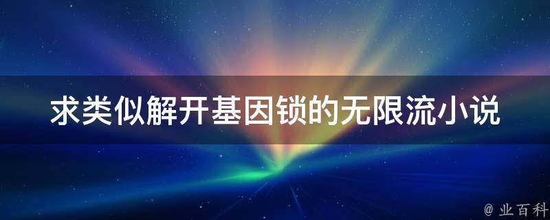 解锁无限可能性：全面企业网站源码解决方案 (解锁无限可能什么意思)