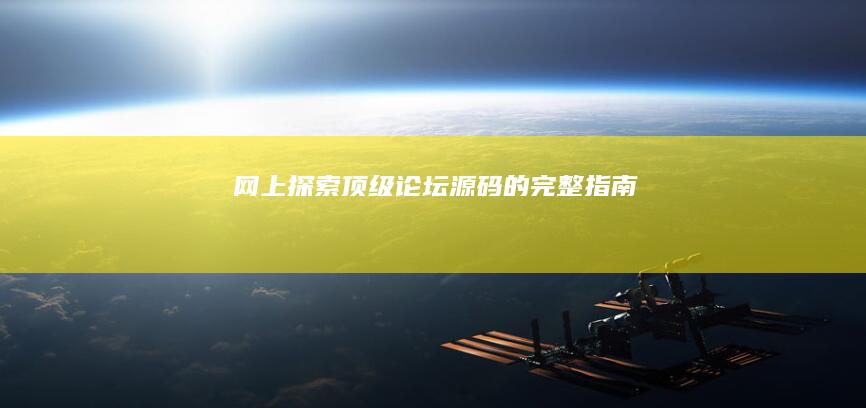 网上探索顶级论坛源码的完整指南