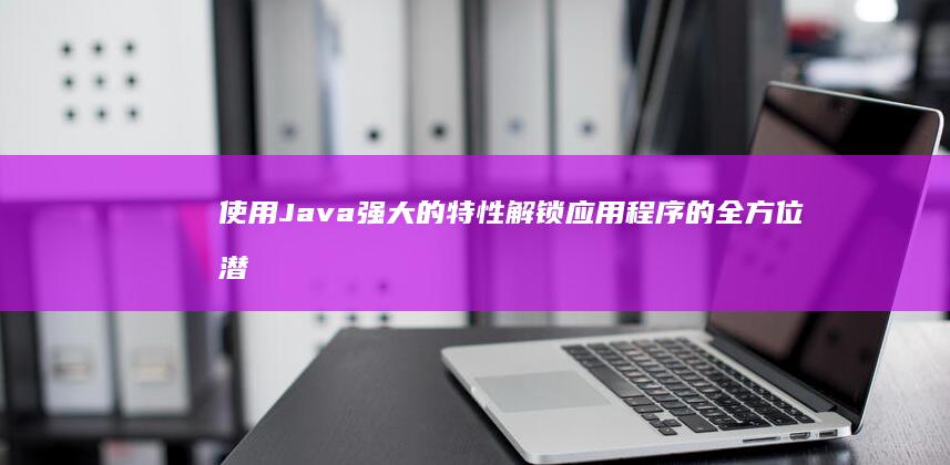 使用 Java 强大的特性解锁应用程序的全方位潜力 (使用JAVAAPI操作HDFS)