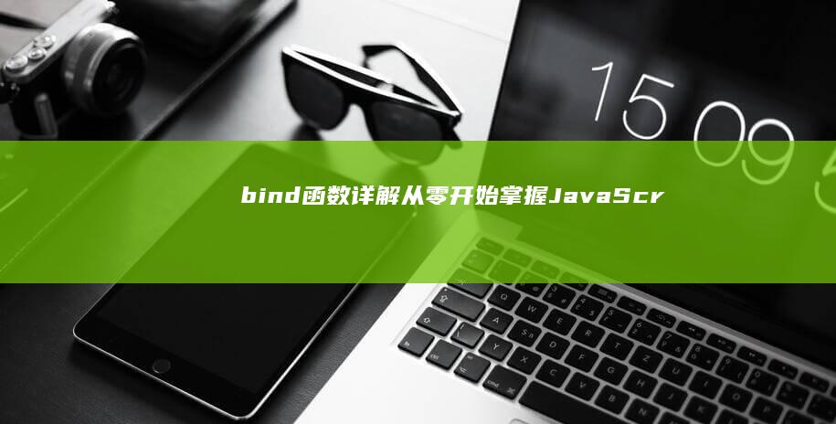 bind函数详解：从零开始掌握JavaScript函数绑定技术 (bind函数返回值)