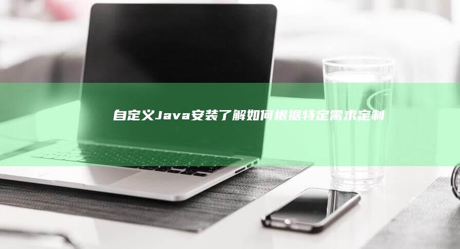 自定义Java了解如何根据特定定制