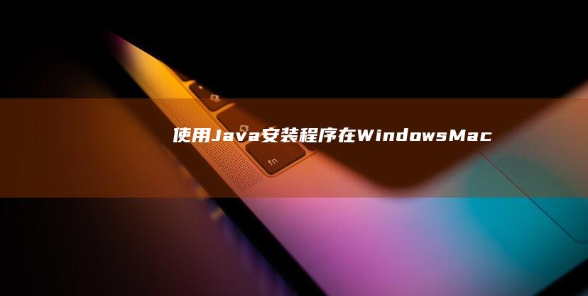 Java安装程序在WindowsMac
