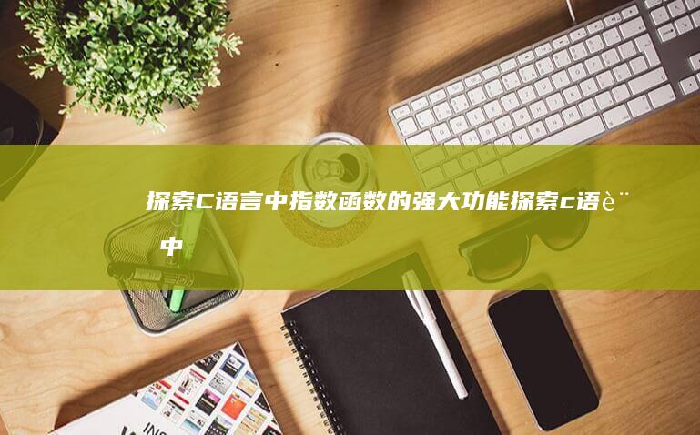 探索C中指数函数的强大探索c中