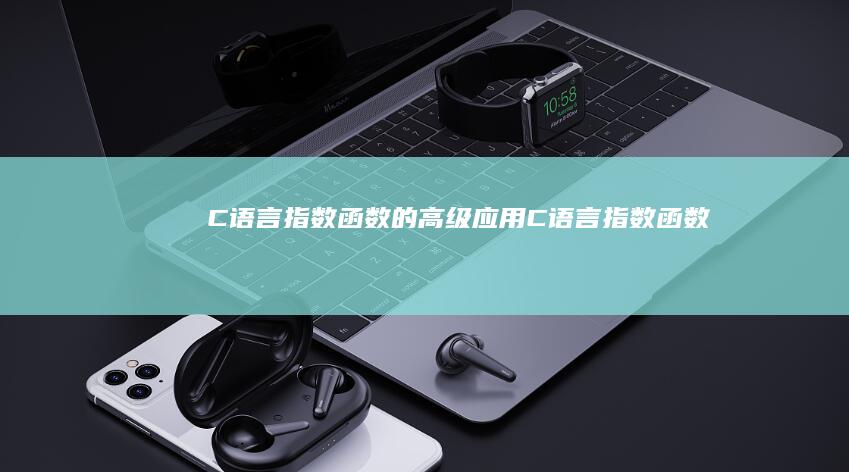 C 语言指数函数的高级应用 (C语言指数函数)