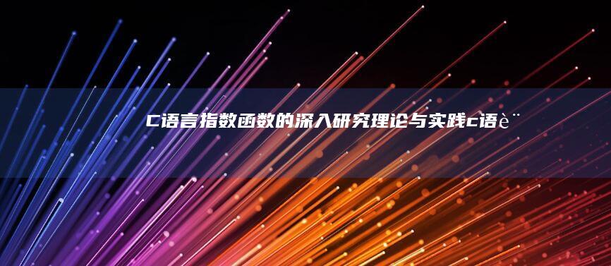 C 语言指数函数的深入研究: 理论与实践 (c语言指数函数怎么表示)