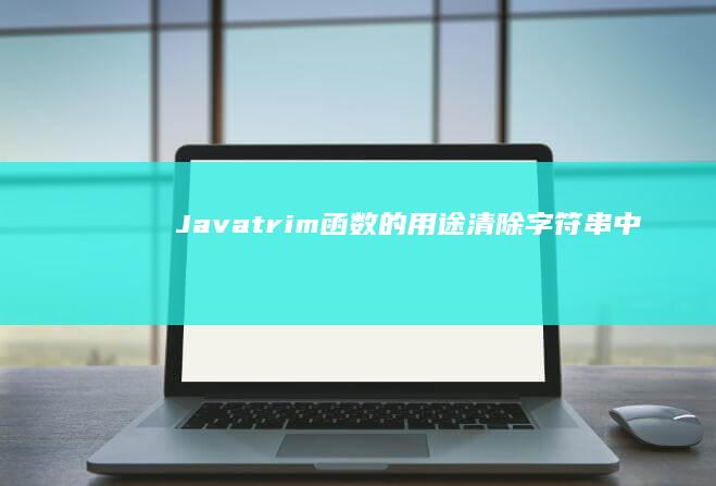 Java trim() 函数的用途：清除字符串中的空白 (javatransaction注解)