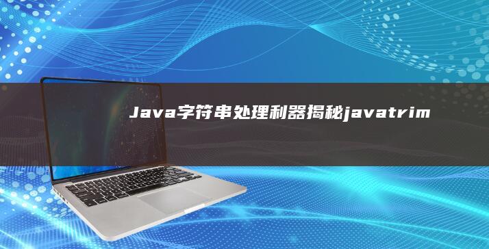 Java字符串处理利器揭秘javatrim