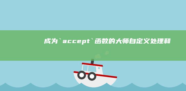 成为`accept`的大师自定义和