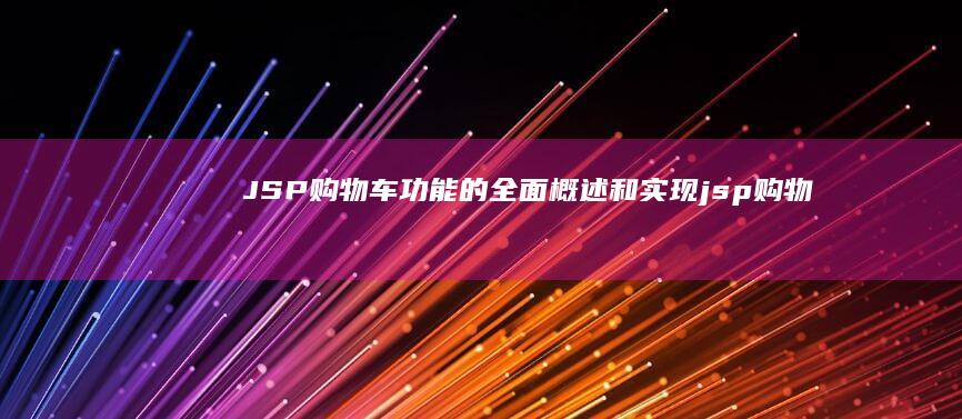 JSP购物车功能的全面概述和实现jsp购物