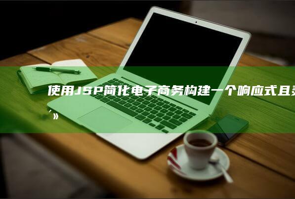 使用简化电子商务构建一个响应式且灵活