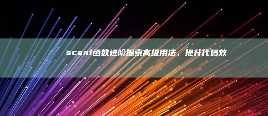 scanf探索高级用法，提升代码效