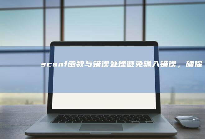 scanf与错误处理避免输入错误，确保