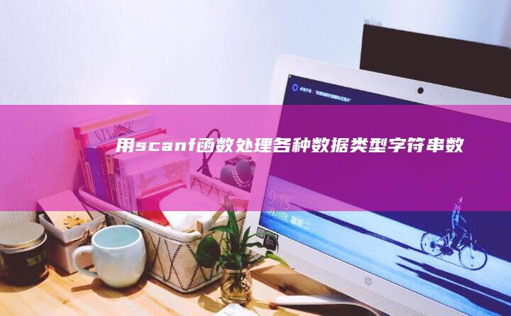 用scanf函数处理各种数据类型：字符串、数字和字符的指南 (用scanf给数组赋值)