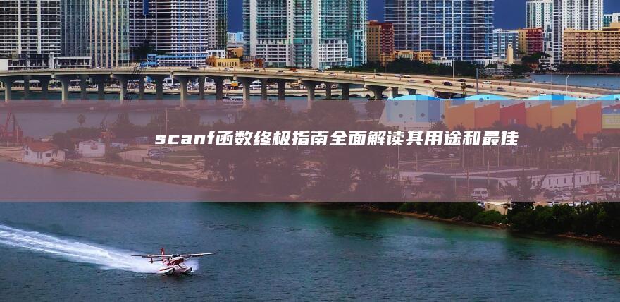 scanf函数终极指南：全面解读其用途和最佳实践 (scanf函数的返回值)