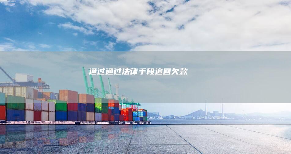 通过(通过法律手段追回欠款)