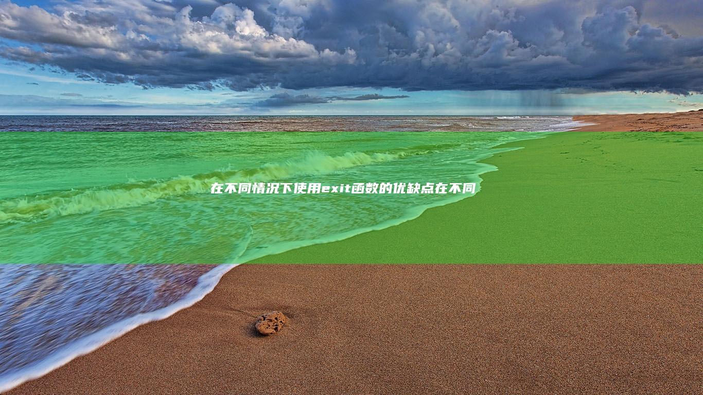 在不同情况下使用的优缺点在不同