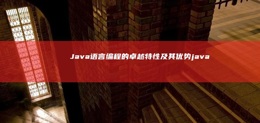 编程的卓越特性及其优势java