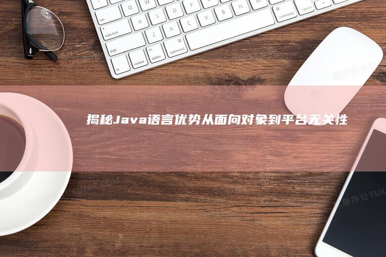 揭秘优势从到平台无关性