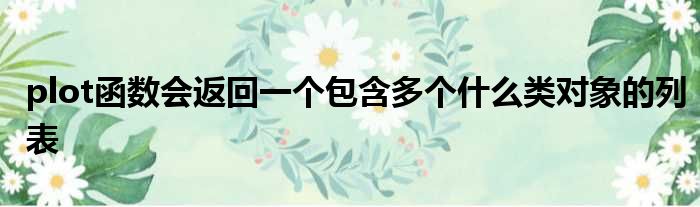 掌握plot函数的细微差别：创建具有专业外观的图表 (掌握PLC技术可以从事哪些工作)