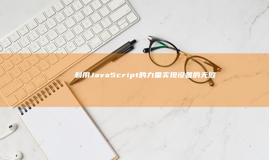 利用 JavaScript 的力量实现设备的无缝移动 (利用java做一个银行系统)