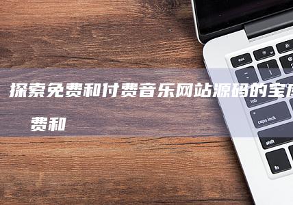 探索和付费音乐网站的宝库探索和