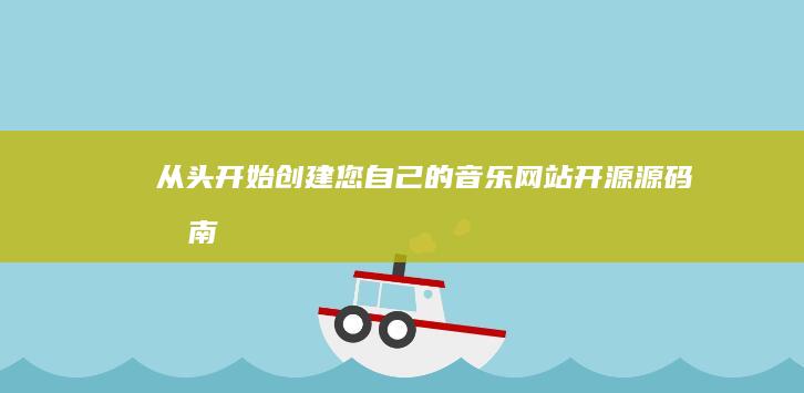 从头开始创建您自己的音乐网站：开源源码指南 (从头开始创建图形资源)
