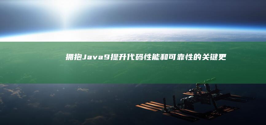拥抱 Java 9：提升代码性能和可靠性的关键更新 (拥抱星星的月亮)
