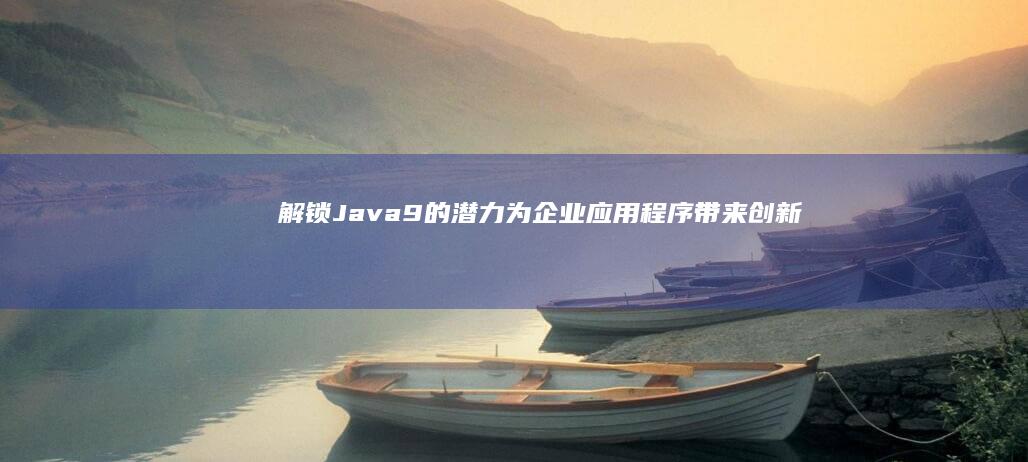 解锁9的潜力为带来创新