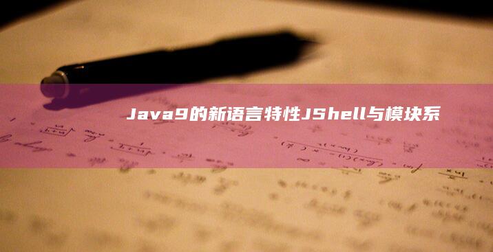 Java 9 的新语言特性：JShell 与模块系统 (Java9的新特性)